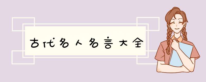古代名人名言大全,第1张