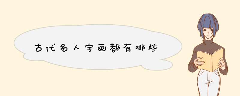 古代名人字画都有哪些,第1张