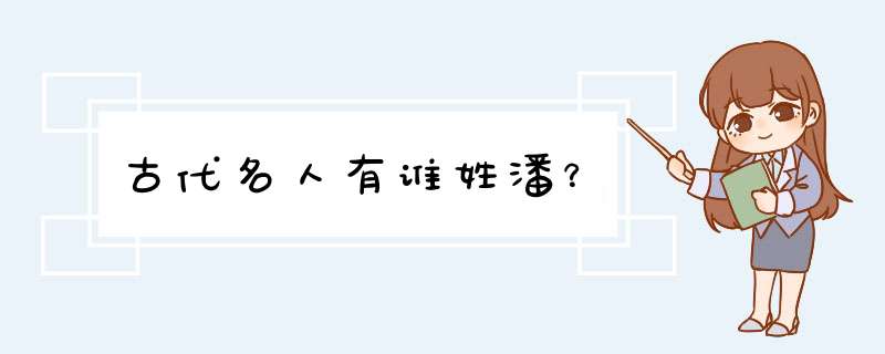 古代名人有谁姓潘？,第1张