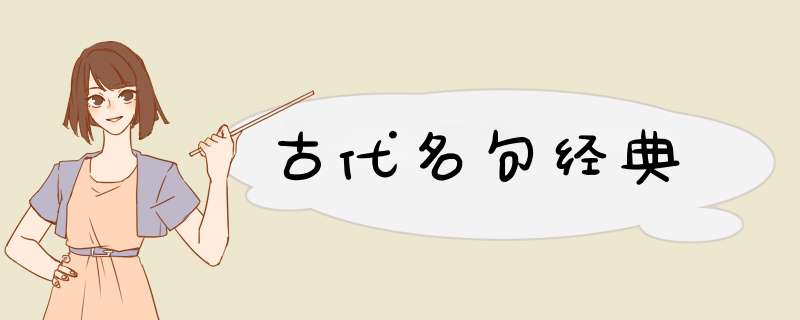 古代名句经典,第1张