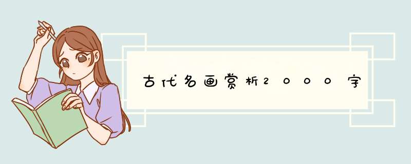 古代名画赏析2000字,第1张