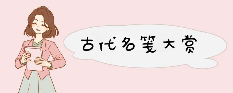 古代名笺大赏,第1张
