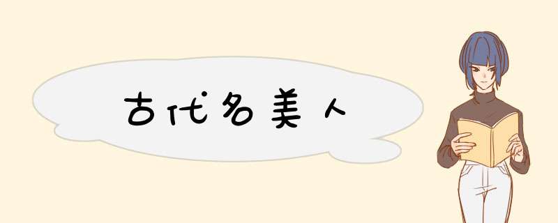 古代名美人,第1张
