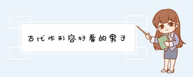 古代咋形容好看的男子,第1张
