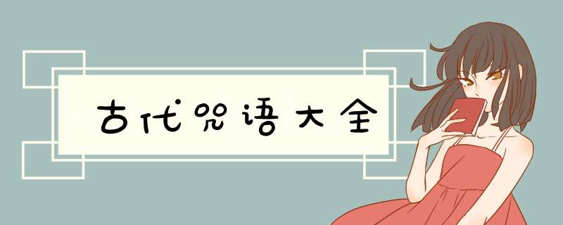 古代咒语大全,第1张
