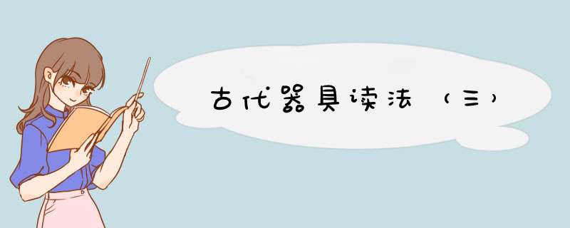 古代器具读法（三）,第1张