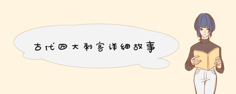古代四大刺客详细故事,第1张