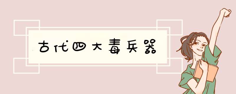 古代四大毒兵器