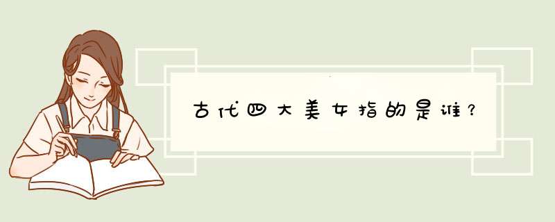古代四大美女指的是谁？,第1张