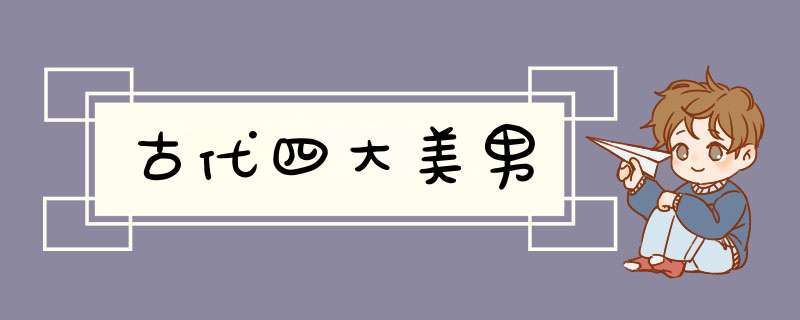 古代四大美男,第1张