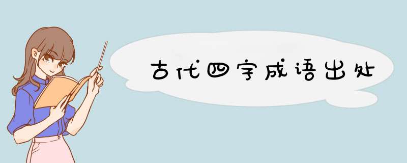 古代四字成语出处,第1张