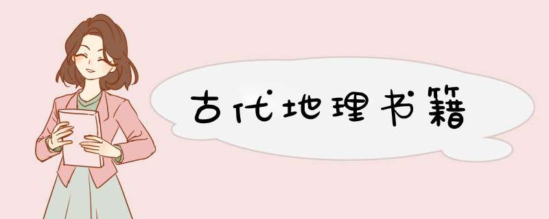 古代地理书籍