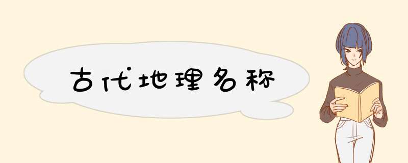 古代地理名称,第1张