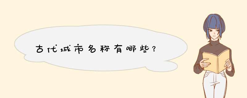 古代城市名称有哪些？,第1张