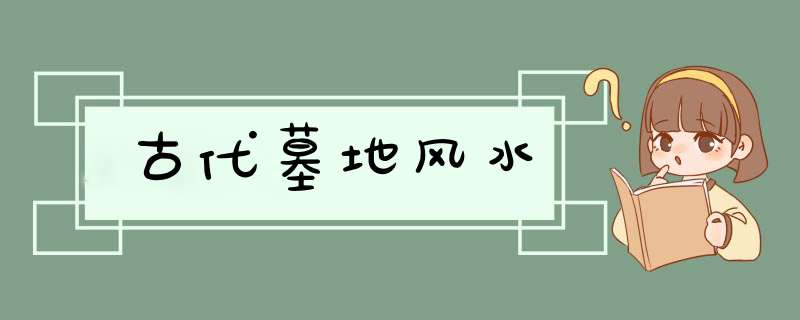 古代墓地风水,第1张