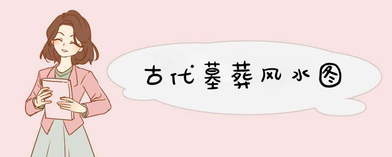 古代墓葬风水图,第1张