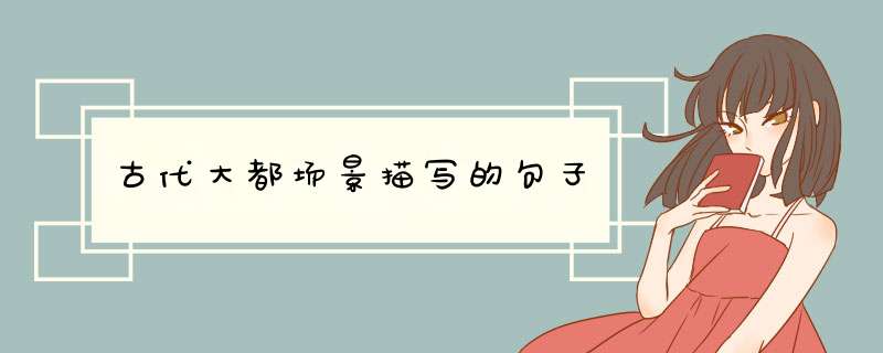 古代大都场景描写的句子,第1张