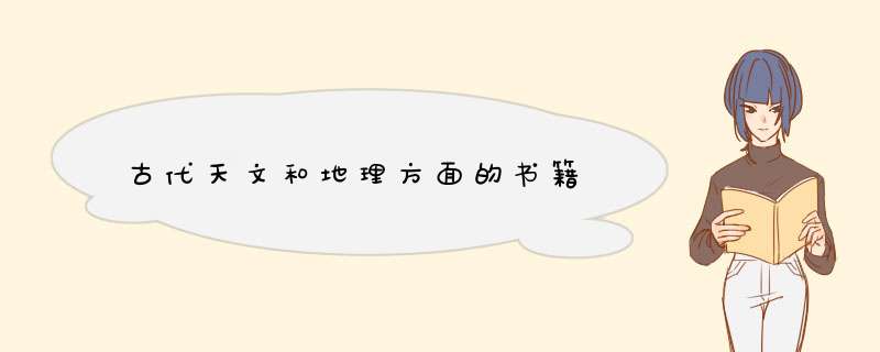 古代天文和地理方面的书籍