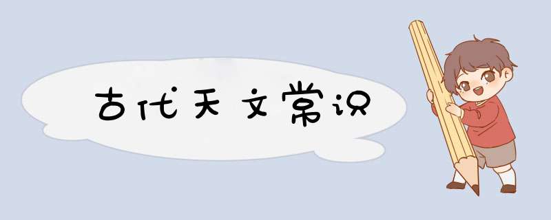 古代天文常识,第1张