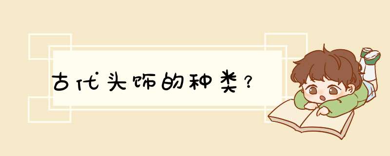 古代头饰的种类？,第1张