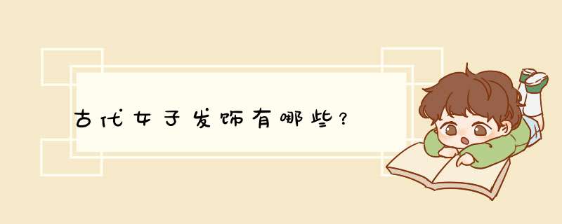 古代女子发饰有哪些？,第1张