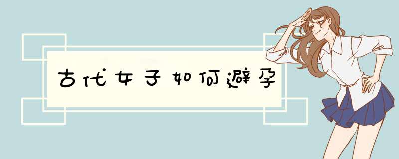 古代女子如何避孕,第1张