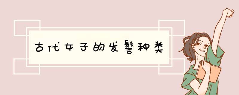 古代女子的发髻种类,第1张