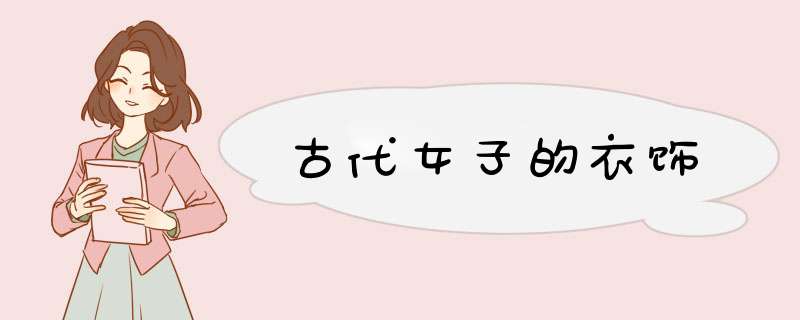 古代女子的衣饰,第1张
