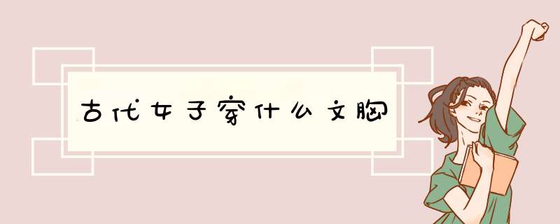 古代女子穿什么文胸,第1张