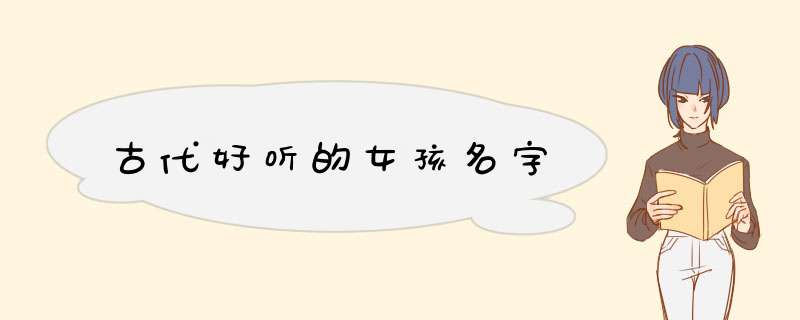 古代好听的女孩名字,第1张