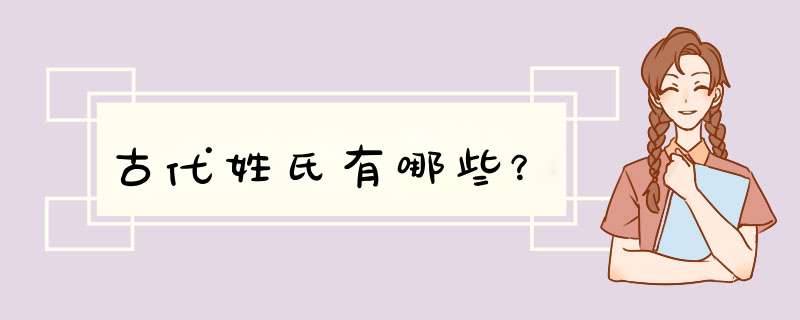 古代姓氏有哪些？,第1张