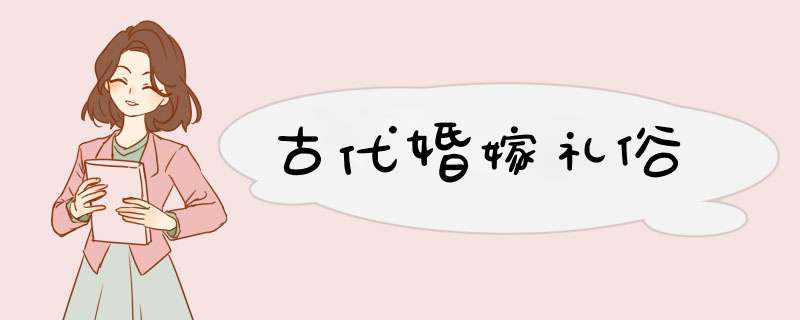 古代婚嫁礼俗,第1张