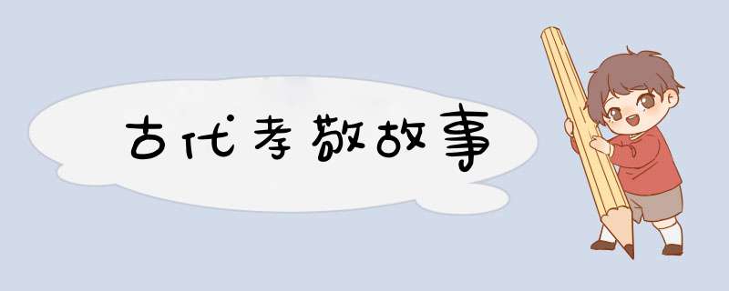 古代孝敬故事,第1张