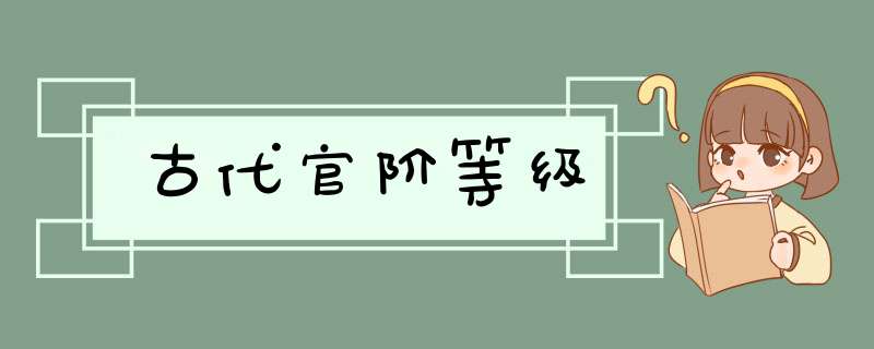 古代官阶等级,第1张