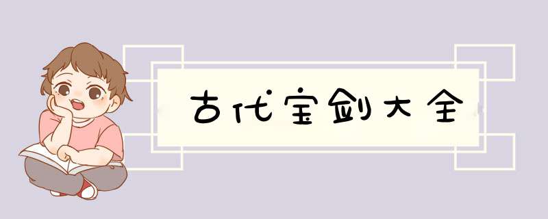 古代宝剑大全,第1张