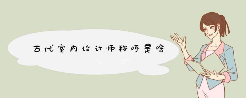 古代室内设计师称呼是啥,第1张