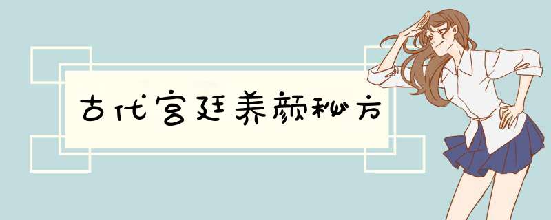 古代宫廷养颜秘方,第1张