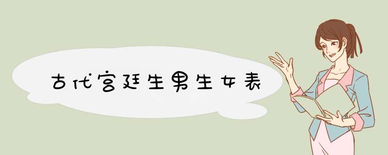 古代宫廷生男生女表,第1张