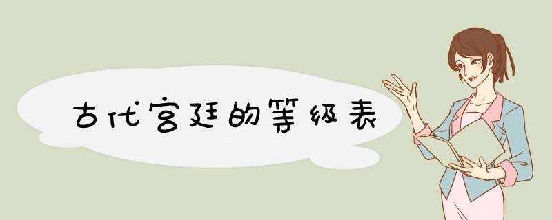 古代宫廷的等级表,第1张
