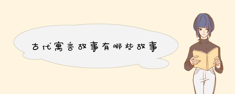 古代寓言故事有哪些故事,第1张