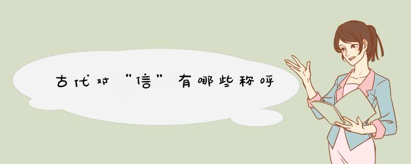 古代对“信”有哪些称呼