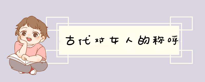 古代对女人的称呼,第1张