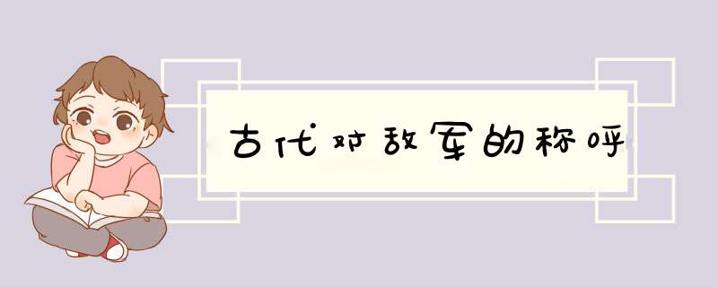 古代对敌军的称呼,第1张