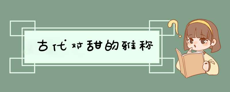 古代对甜的雅称,第1张