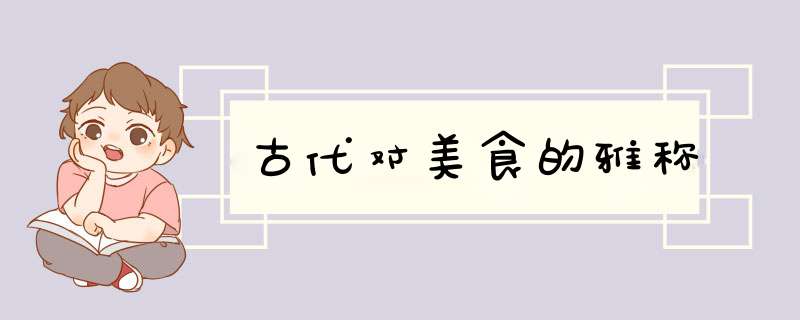 古代对美食的雅称,第1张