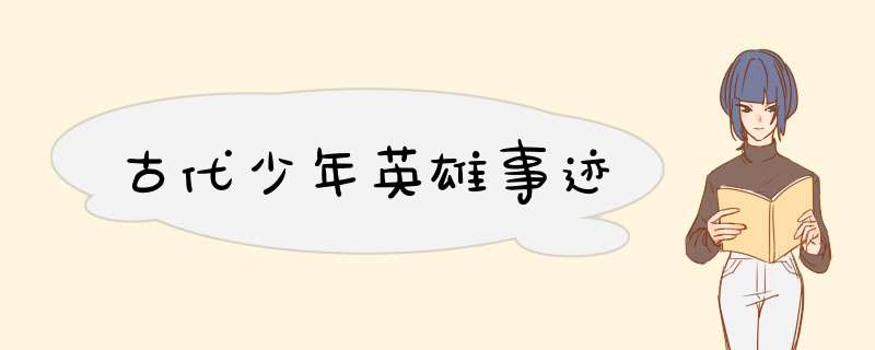 古代少年英雄事迹,第1张