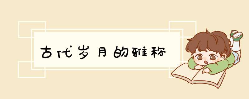 古代岁月的雅称,第1张