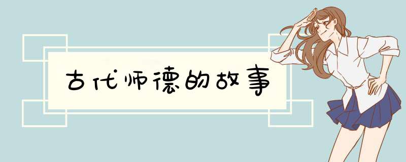 古代师德的故事,第1张