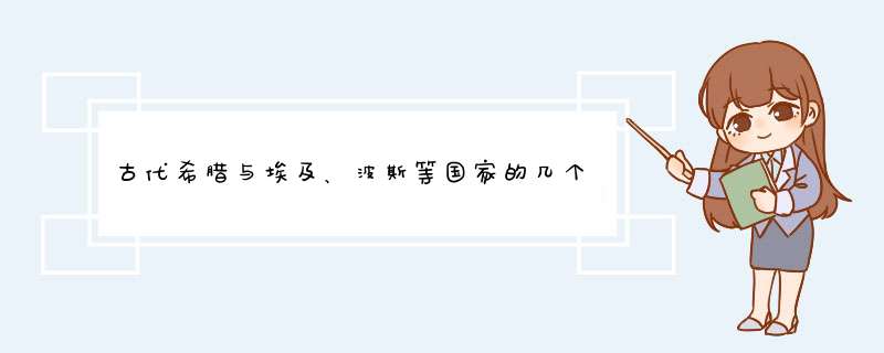 古代希腊与埃及、波斯等国家的几个问题以及古代西亚文化的问题。