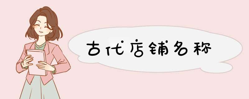 古代店铺名称,第1张